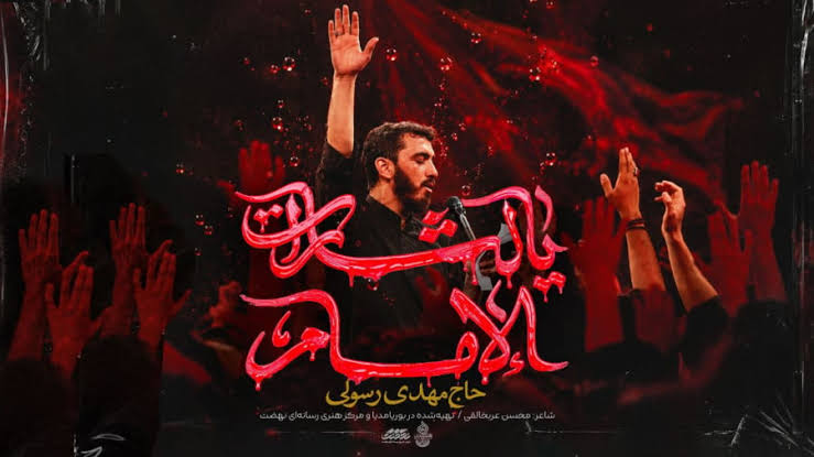 یا لثارات الامام ، مهدی رسولی